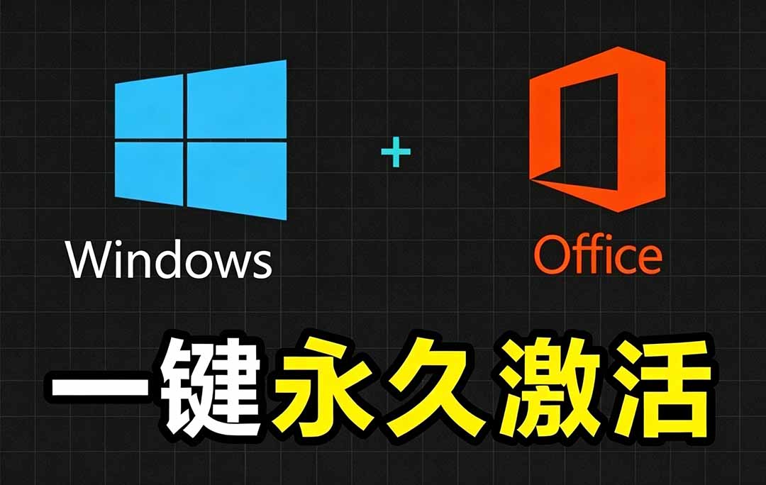 Windows和Office 激活神器汉化版!打开即可一键激活,永久免费使用,安全无毒,Github最新汉化版 Mas-问小徐资源库