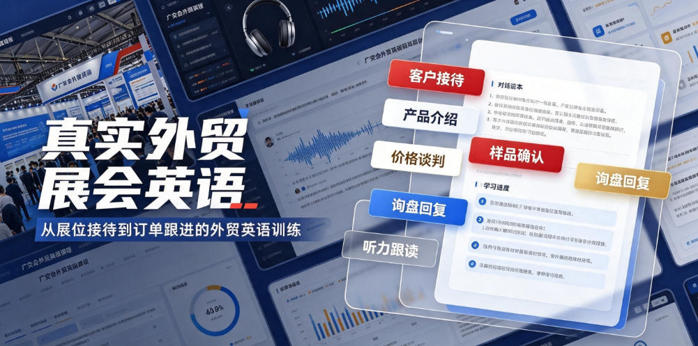真实外贸展会英语,广交会外贸口语听力突击课程【音频】-问小徐资源库