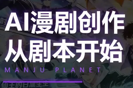 漫聚星球·AI漫剧全流程制作基础课程-问小徐资源库