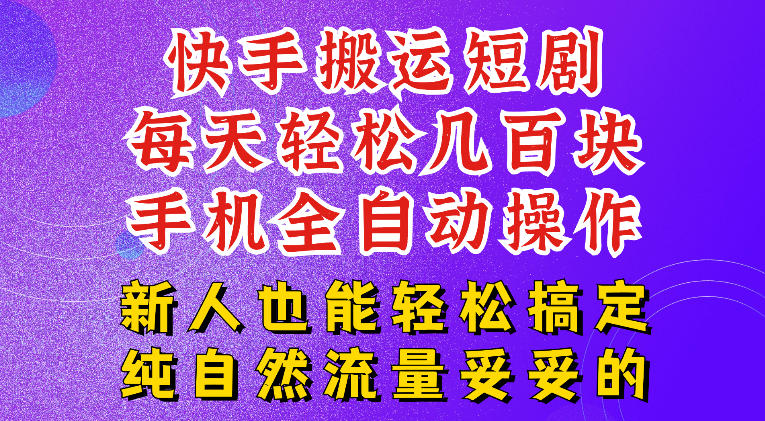 快手短剧纯搬运玩法,每天轻松几百米,无脑操作也能带你轻松干爆,可加机构,也可做t+2结算,妥妥的现金流项目【揭秘】-问小徐资源库