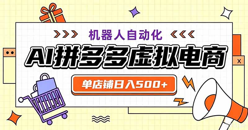 用AI辅助开一家日入500+的拼多多虚拟店，机器人全自动托管-问小徐资源库
