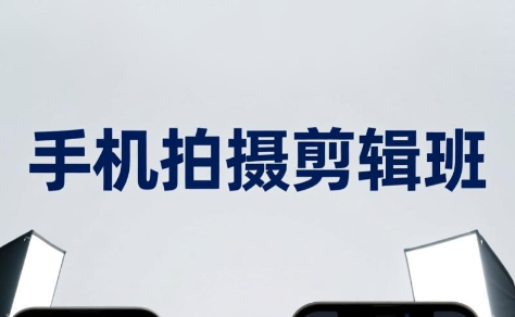 吴启豪·手机摄影剪辑班(更新7月)-问小徐资源库