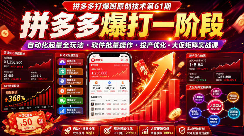 拼多多打爆班原创技术第61期，拼多多爆打一阶段，自动化起量全玩法・软件批量操作・投产优化・大促矩阵实战课-问小徐资源库