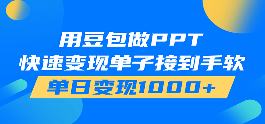 用豆包AI在家接单做PPT，市场火爆，轻松日入1000+-问小徐资源库