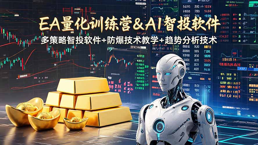 EA量化软件+趋势分析操作技术，无爆仓日入200U,小白也可以快速学习拿结果-问小徐资源库