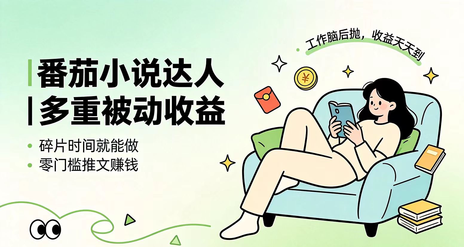 下半年最新最稳定项目番茄小说达人副业，浏览就能拿收益小白专属副业-问小徐资源库