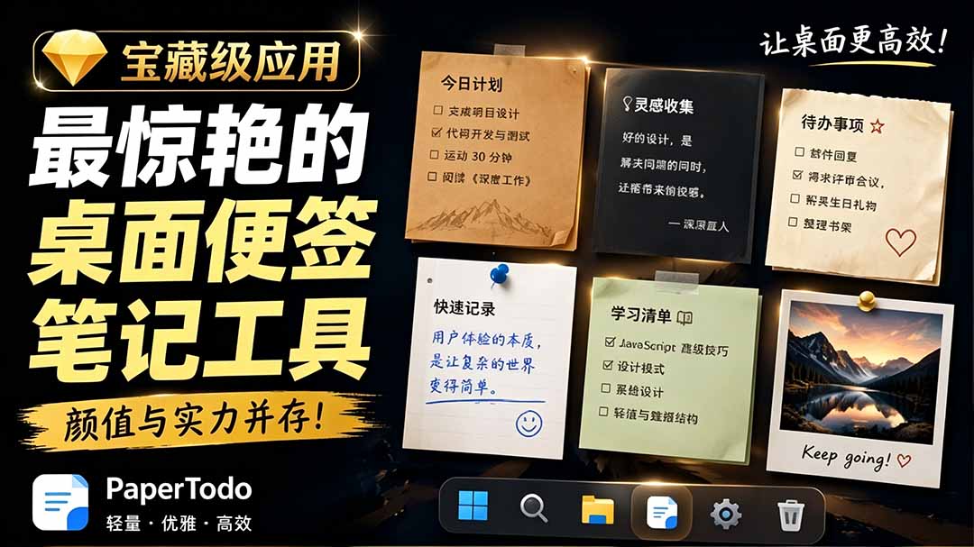 宝藏级Windows桌面便签待办笔记应用，让桌面上有几张安静、可用、不会打扰人的纸，PaperTodo-问小徐资源库