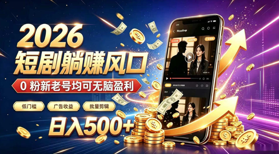 2026顶流风口快手短剧项目，全自动躺賺广告收益，日入500+，0粉新老号均可【揭秘】-问小徐资源库