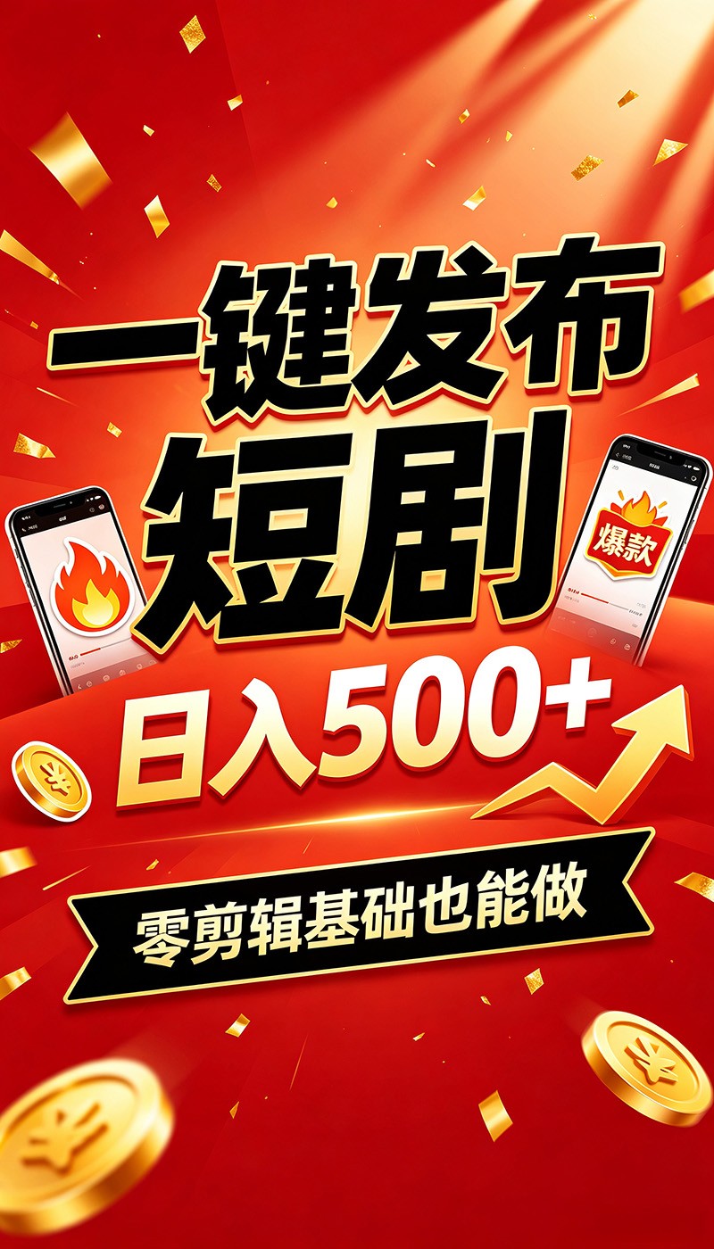 快手短剧一键发布,不用剪辑操作简单,副业日入500+。空闲时间轻松赚收益-问小徐资源库