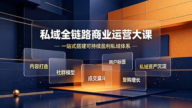 私域全链路商业运营大课,内容打造社群模型成交漏斗,一站式搭建可持续盈利私域体系-问小徐资源库