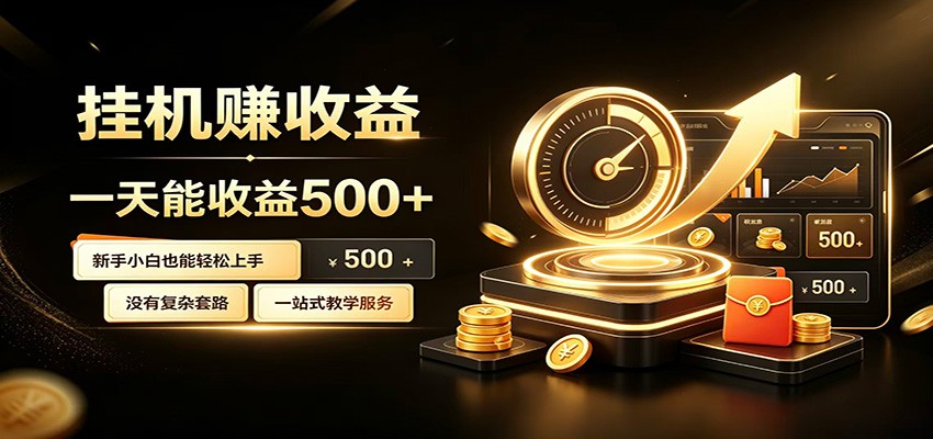 懒人专属挂机项目,每天轻松入账500以上,小白快速上手盈利-问小徐资源库