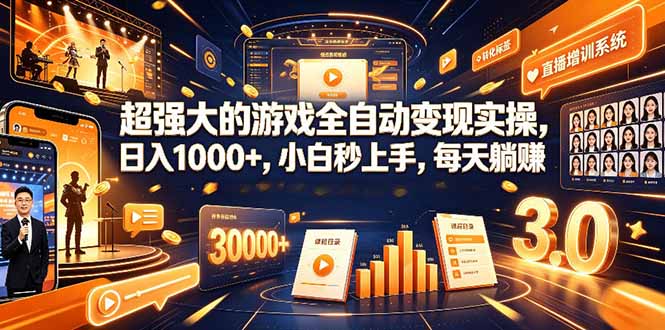 学生/副业党专属游戏项目,AI自动量化,碎片时间操作,月入过万-问小徐资源库