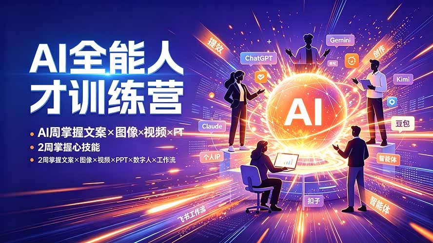 AI全能人才训练营：2周掌握文案×图像×视频×PPT×数字人×工作流，超越80%的人-问小徐资源库