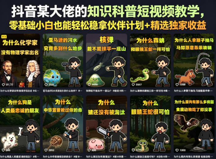 抖音某大佬的卡通类知识科普短视频教学,零基础小白也能轻松稳拿伙伴计划+精选独家收益(更新)-问小徐资源库