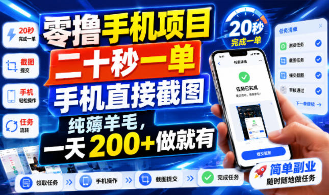 零撸手机项目，二十秒一单，手机直接截图，纯薅羊毛，一天200+做就有【揭秘】-问小徐资源库