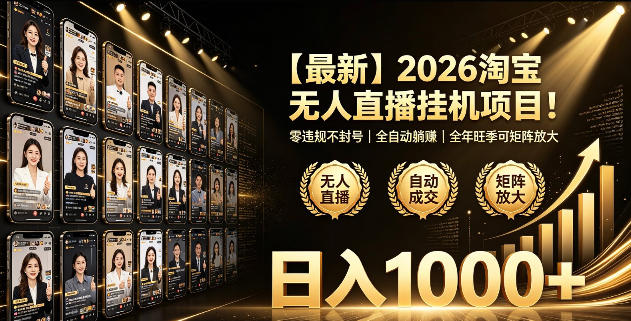 2026淘宝无人直播挂播项目！零违规不封号，全自动躺賺，全年旺季可矩阵放大，日入1000+【揭秘】-问小徐资源库