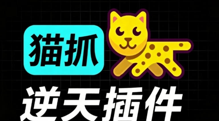 超强浏览器插件！一键下载网页视频/文档/图片，支持M3U8视频解析，所见即所得，免费且开源猫抓cat catch-问小徐资源库