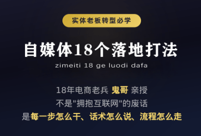 鬼哥·自媒体从0到1的18个锦囊-问小徐资源库