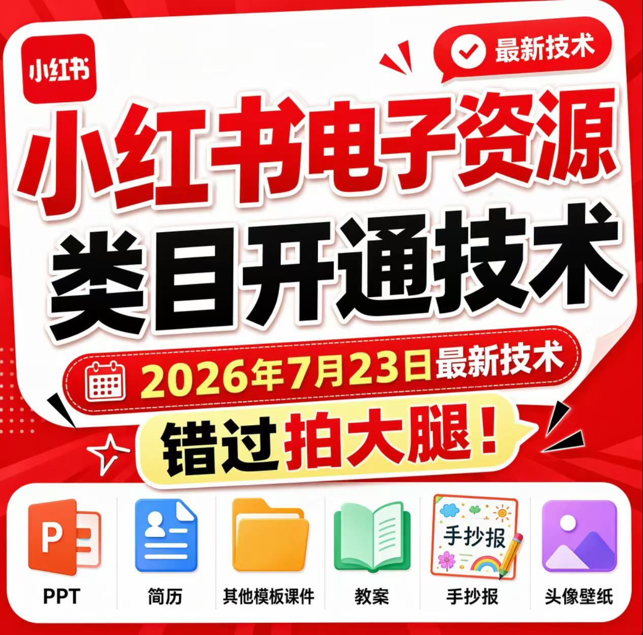 小红书电子资源类目开通技术,2026年7月23日最新技术,错过拍大腿-问小徐资源库