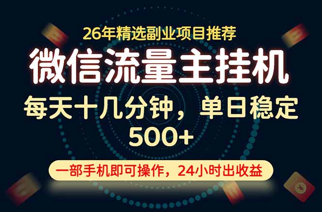 变现块，长期稳定可做，一部手机轻松日入500+，这才是真正的可落地项目！-问小徐资源库