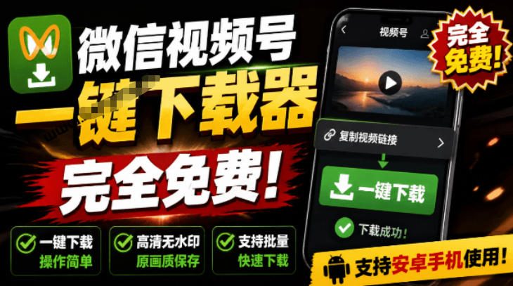 手机端也可下载微信视频号了？完全免费使用，一键解析视频号原视频和封面视频号下载助手v1.1-问小徐资源库