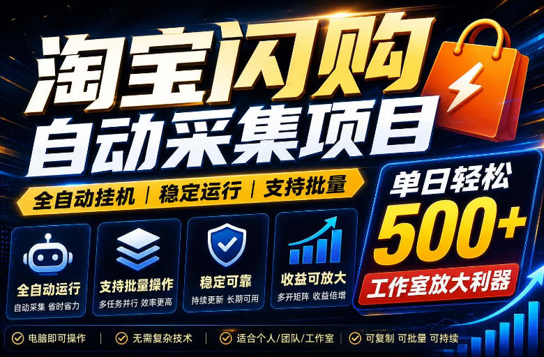 全网独家淘宝闪购采集挂G项目,单窗口日入40+,可复制可批量,单日轻松500+【揭秘】-问小徐资源库