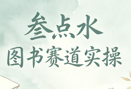 叁点水图书赛道实操-问小徐资源库