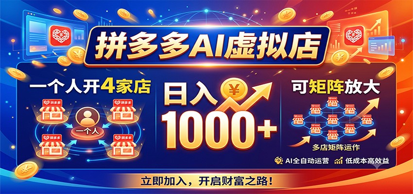 拼多多AI虚拟店，一个人开4家店，日入1000+，可矩阵放大-问小徐资源库
