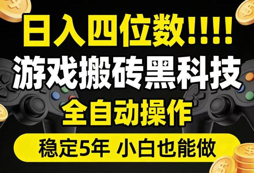 日入四位数！游戏搬砖黑科技全自动操作，一键抢货稳定5年多，小白也能做，手把手带【揭秘】-问小徐资源库