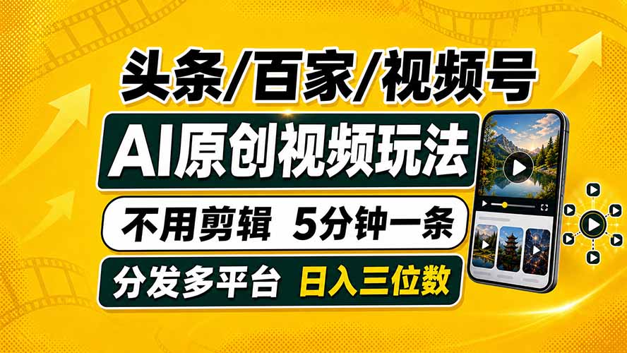 头条 百家号 视频号进阶玩法 不用剪辑  5分钟制作一条原创视频分发多平台 日入三位数-问小徐资源库