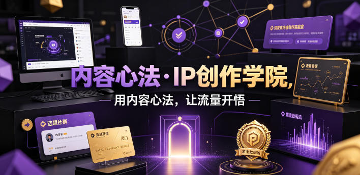 内容心法·IP创作学院，用内容心法，让流量开悟-问小徐资源库