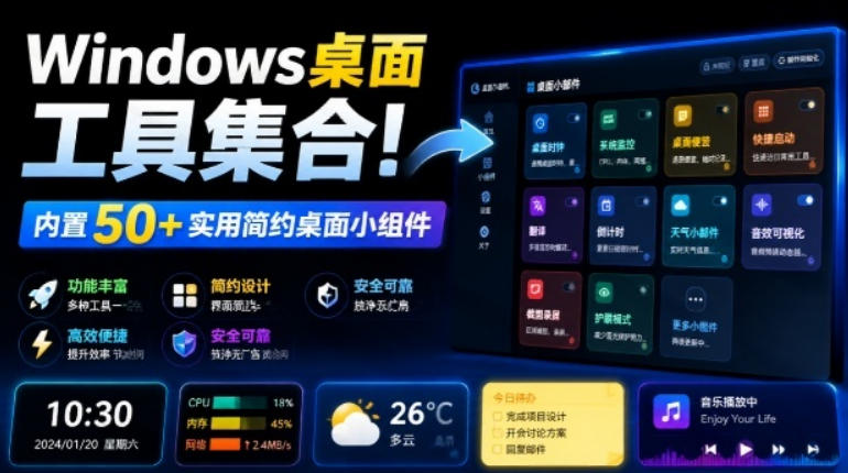 Windows桌面工具集合！内置50+实用简约桌面小组件，含截图、录屏、翻译、天气等，多秘工具箱-问小徐资源库