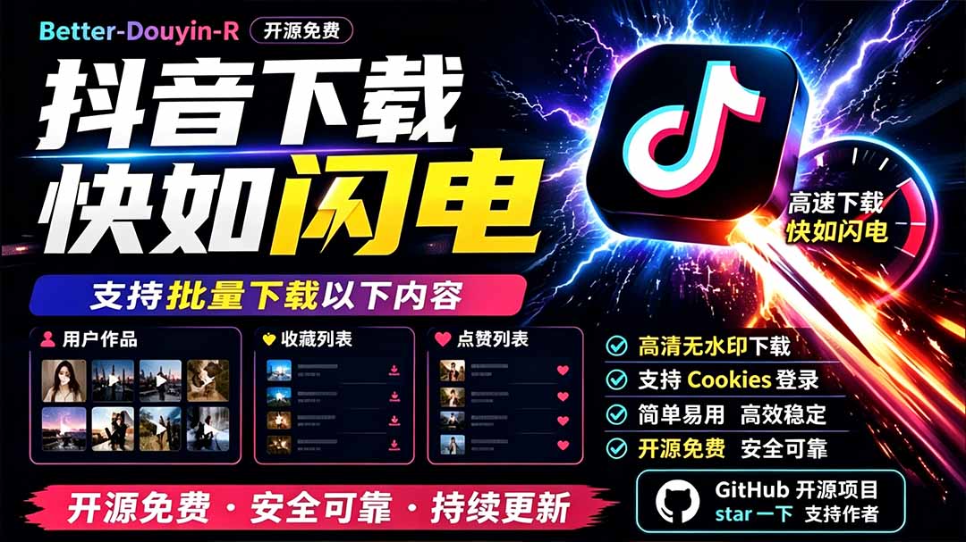 别再乱找了！D音下载快如闪电，支持批量下载用户作品收藏列表和点赞列表，开源免费 Better-douyin-R-问小徐资源库