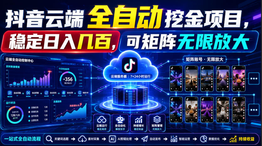 Dy云端全自动挖金项目，稳定日入几百，可矩阵无限放大！【揭秘】-问小徐资源库