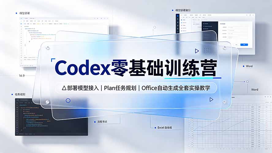 Codex零基础训练营：部署模型接入｜Plan任务规划｜Office自动生成全套实操教学-问小徐资源库