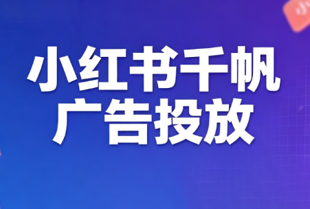 王烽哥·小红书千帆广告投放课程-问小徐资源库