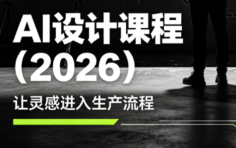 李老师·AI Midjourney设计课程(2026)-问小徐资源库