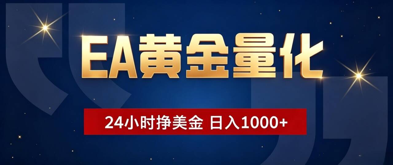EA黄金量化 ，24小时全自动挣美金，小白无脑操作，日入1000+-问小徐资源库