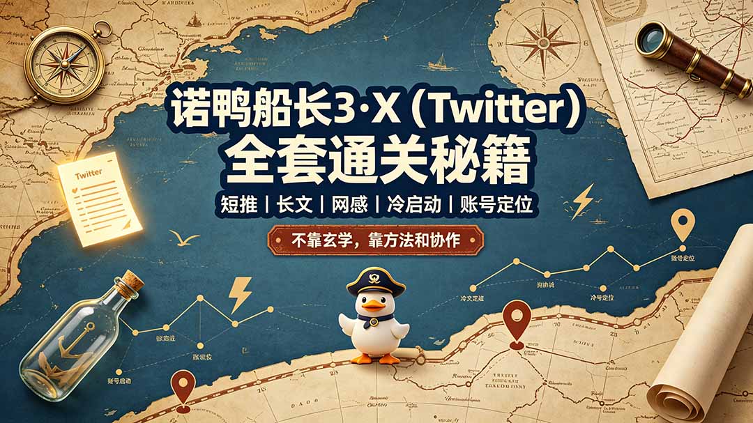 诺鸭船长3·X(Twitter-问小徐资源库