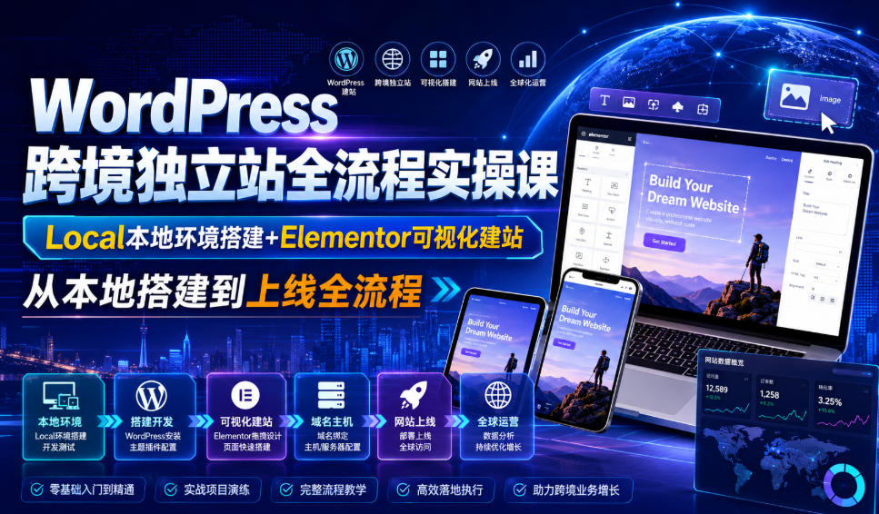 WordPress跨境独立站全流程实操课|Local本地环境搭建+Elementor可视化建站,从本地搭建到上线全流程-问小徐资源库