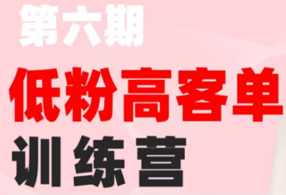 珠丽Julie·小红书低粉高客单训练营(第六期)-问小徐资源库