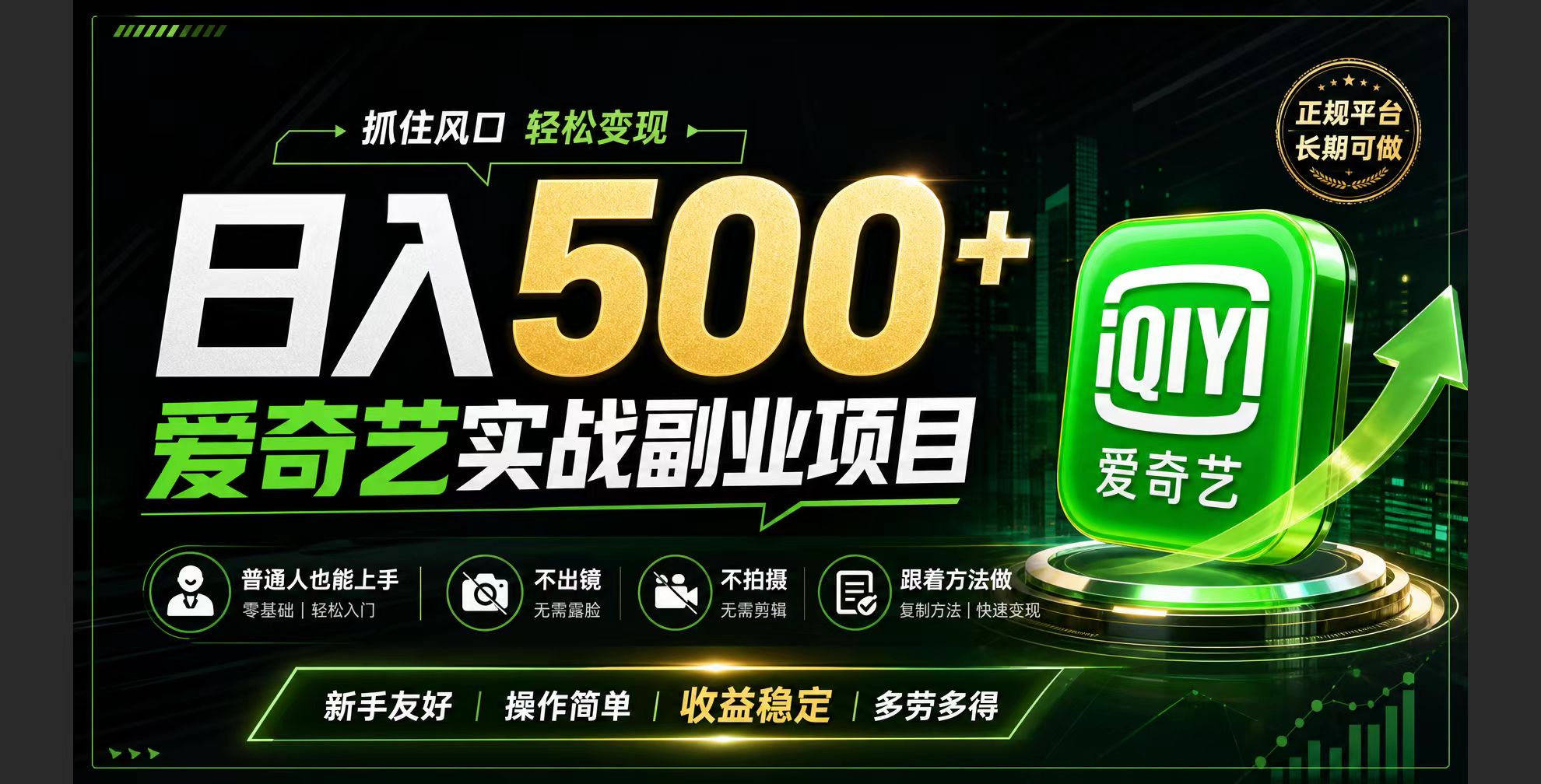 普通人必做的爱奇艺赛道变现!稳定日500+,翻身的机会真来了!抓住风口！-问小徐资源库