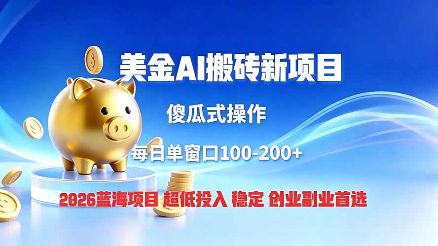 全网独家!2026美金搬砖新项目,低门槛高回报,长久绿色稳定,用副业改写人生-问小徐资源库