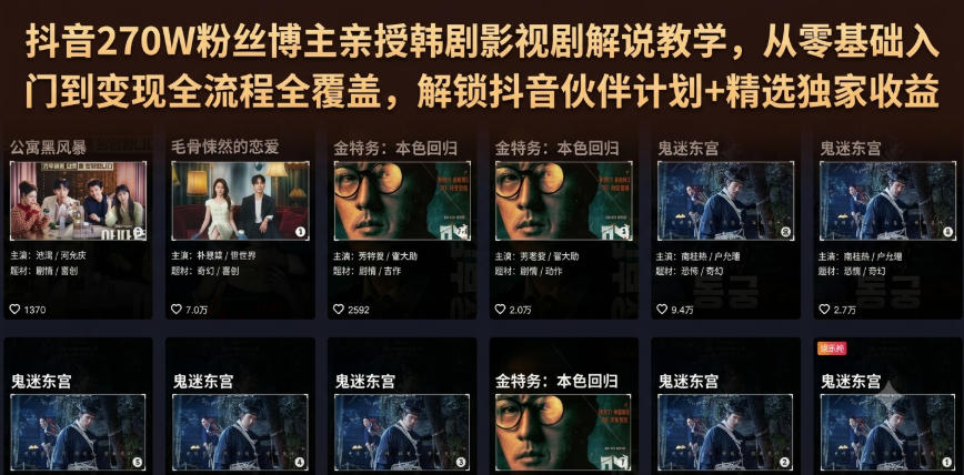 抖音270W粉丝博主亲授韩剧影视剧解说教学，从零基础入门到变现全流程全覆盖，解锁抖音伙伴计划+精选独家收益！-问小徐资源库