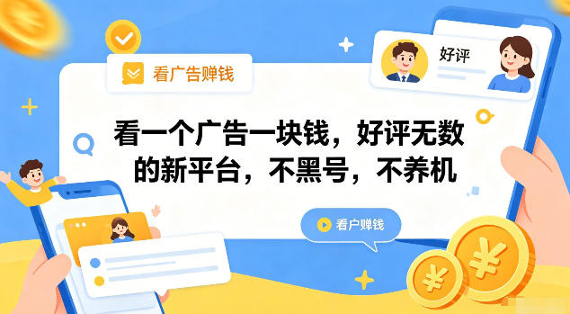看一个广告一块钱，好评无数的新平台，不黑号，不养机【揭秘】-问小徐资源库