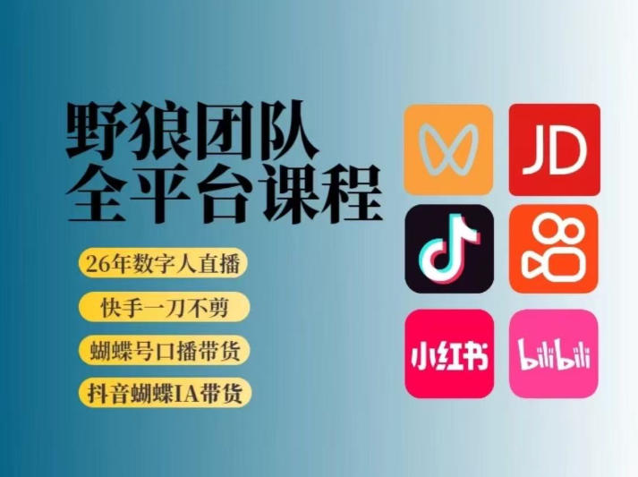 野狼团队2026新版全平台短视频带货教学，打开流量突破口，开始Ai带货(更新0724)-问小徐资源库