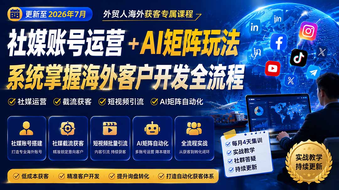 外贸人海外获客专属课程-更新8月，讲解社媒账号运营AI矩阵玩法，，系统掌握海外客户开发全流程实战方法-问小徐资源库