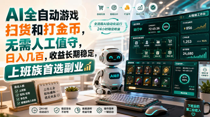 AI全自动游戏皮肤扫货和打金币，日入几百，内部方法大揭秘，0门槛！-问小徐资源库
