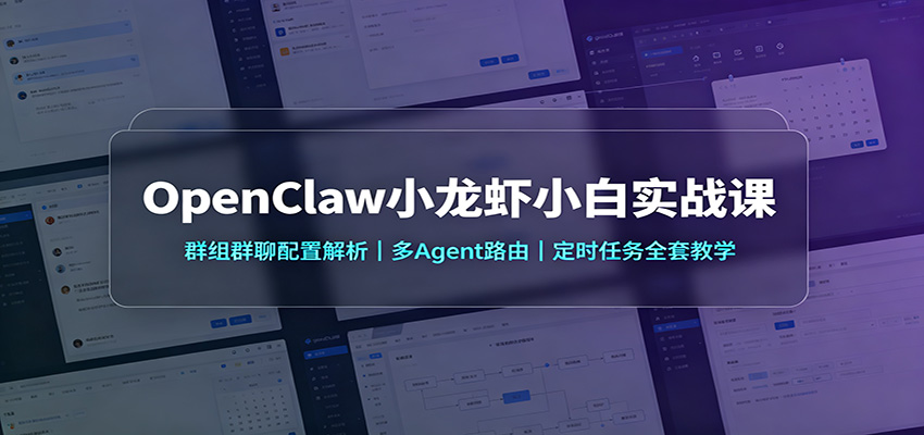 OpenClaw小龙虾小白实战课:群组群聊配置解析,多Agent路由,定时任务全套教学-问小徐资源库