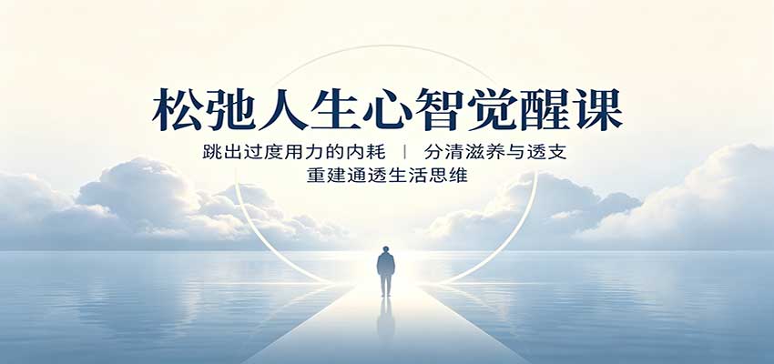 松弛人生心智觉醒课：跳出过度用力的内耗，分清滋养与透支，重建通透生活思维-问小徐资源库